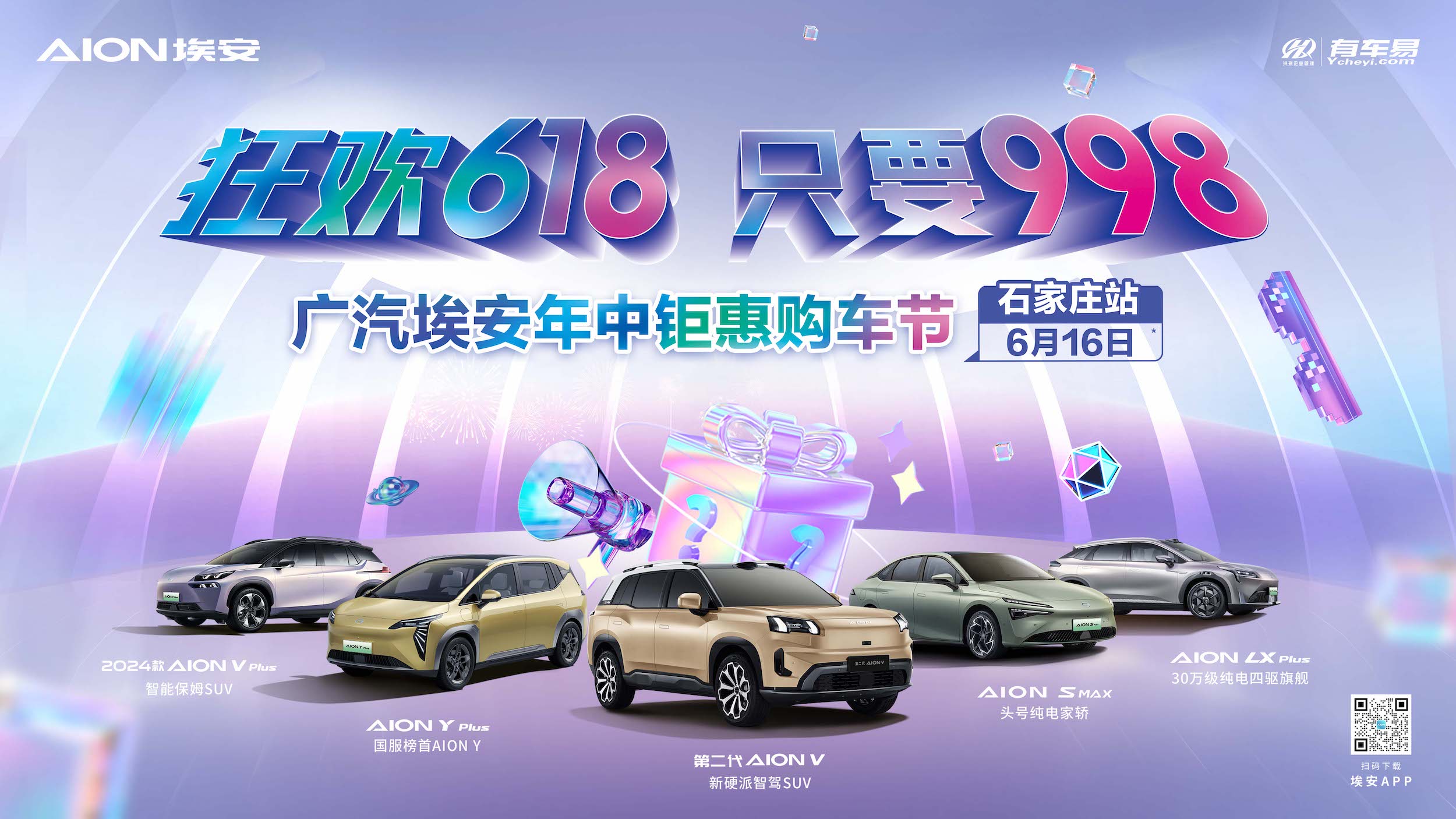 狂欢618 只要998 广汽埃安年中钜惠购车节